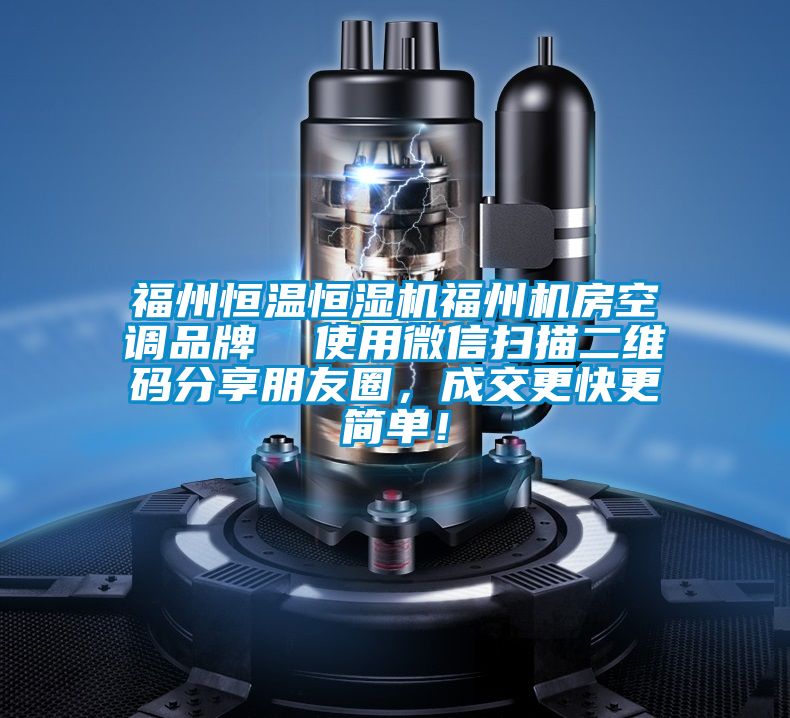 福州恒溫恒濕機福州機房空調品牌  使用微信掃描二維碼分享朋友圈，成交更快更簡(jiǎn)單！