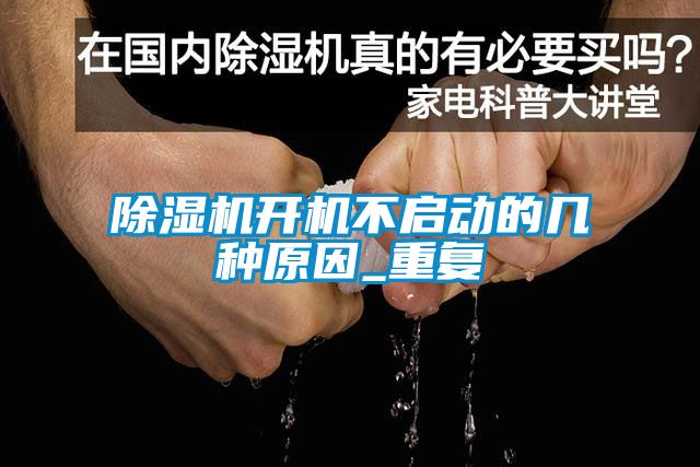 除濕機開(kāi)機不啟動(dòng)的幾種原因_重復