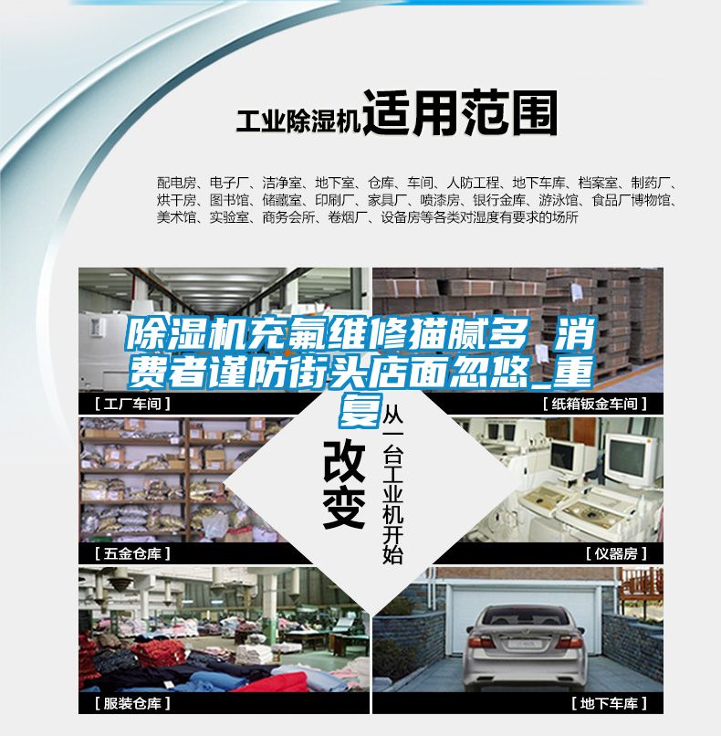 除濕機充氟維修貓膩多 消費者謹防街頭店面忽悠_重復