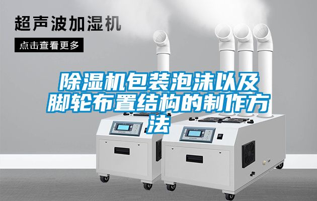 除濕機包裝泡沫以及腳輪布置結構的制作方法