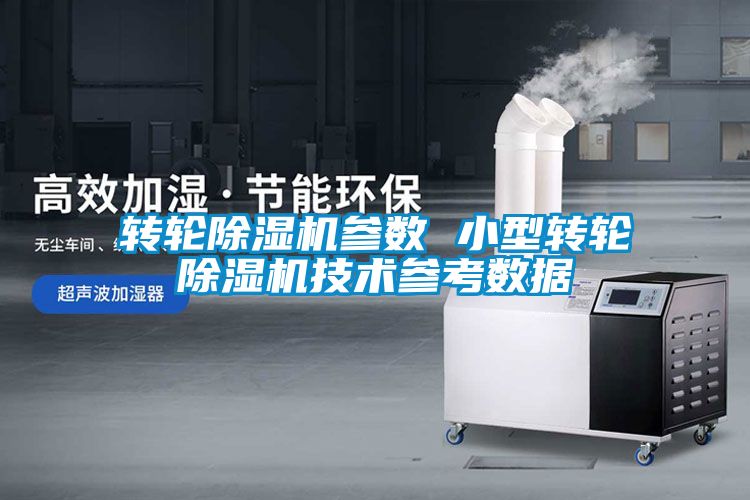 轉輪除濕機參數 小型轉輪除濕機技術(shù)參考數據