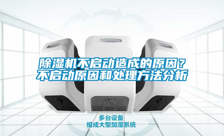 除濕機不啟動(dòng)造成的原因？不啟動(dòng)原因和處理方法分析