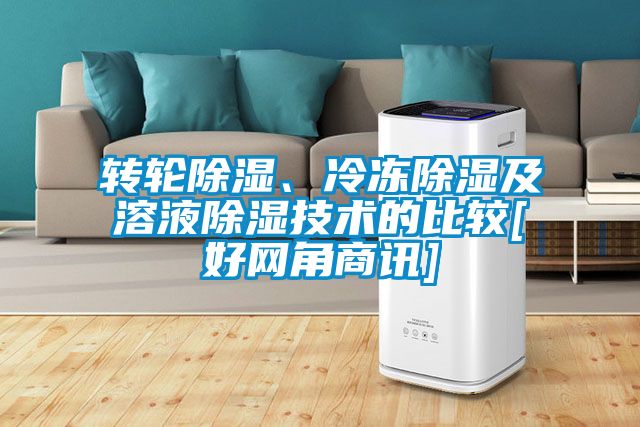 轉輪除濕、冷凍除濕及溶液除濕技術(shù)的比較[好網(wǎng)角商訊]