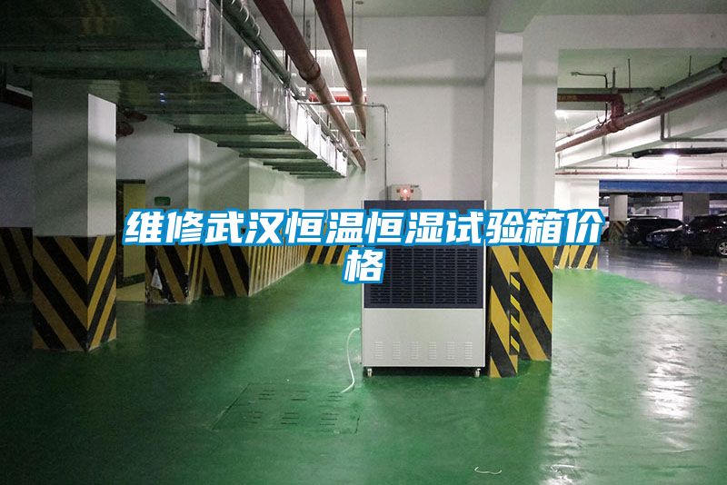 維修武漢恒溫恒濕試驗箱價(jià)格