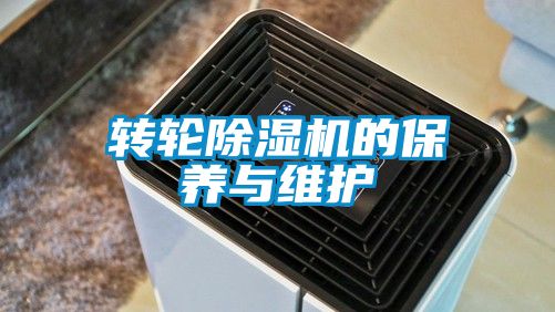 轉輪除濕機的保養與維護