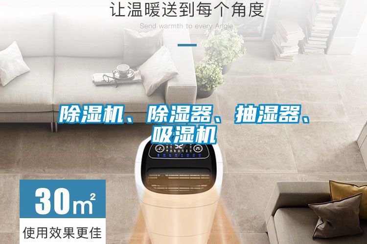 除濕機、除濕器、抽濕器、吸濕機