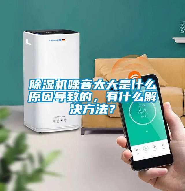 除濕機噪音太大是什么原因導致的，有什么解決方法？
