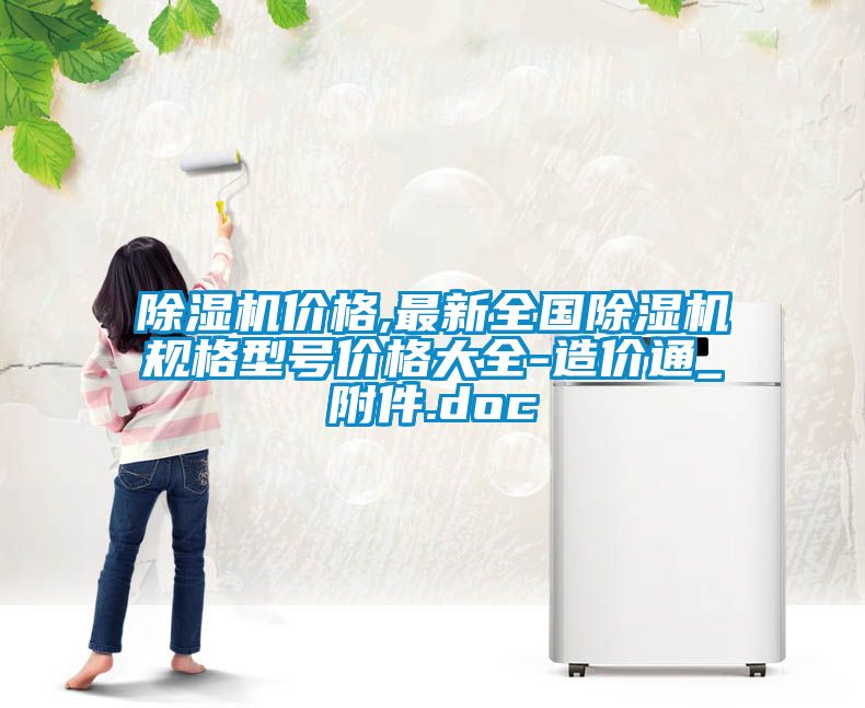 除濕機價(jià)格,最新全國除濕機規格型號價(jià)格大全-造價(jià)通_附件.doc
