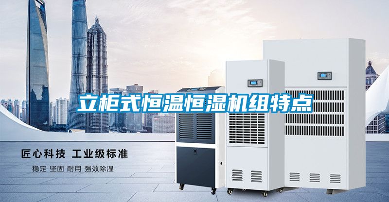 立柜式恒溫恒濕機組特點(diǎn)