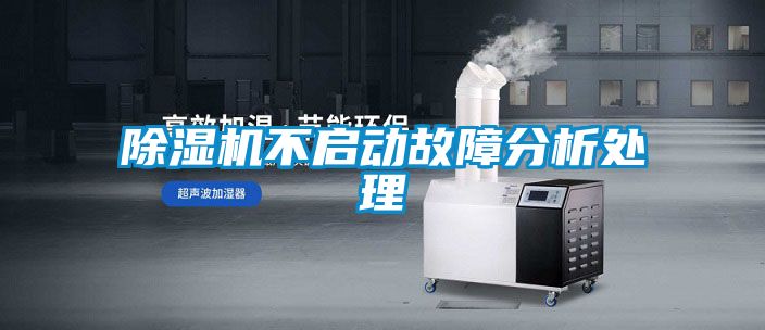 除濕機不啟動(dòng)故障分析處理
