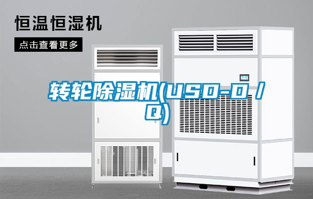 轉輪除濕機(USD-D／Q)