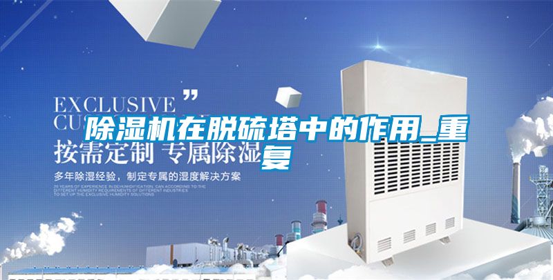 除濕機在脫硫塔中的作用_重復