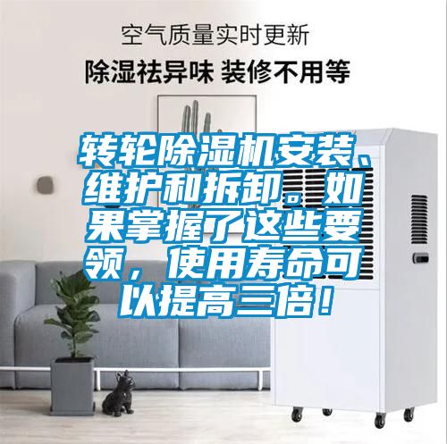 轉輪除濕機安裝、維護和拆卸。如果掌握了這些要領(lǐng)，使用壽命可以提高三倍！