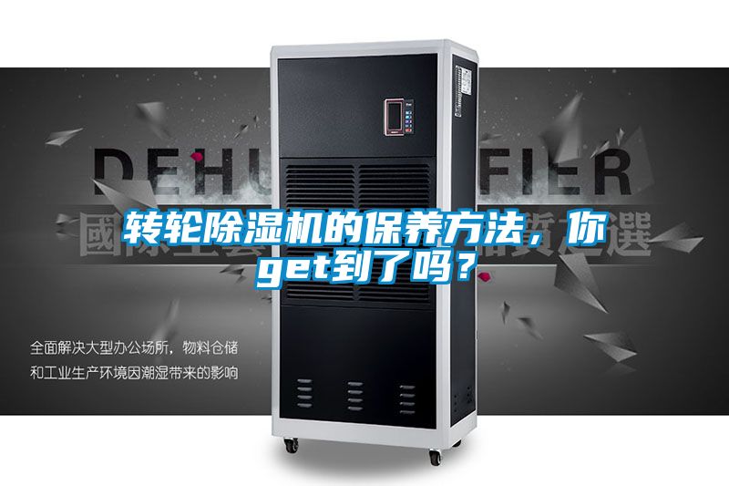 轉輪除濕機的保養方法，你get到了嗎？