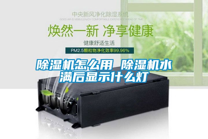 除濕機怎么用 除濕機水滿(mǎn)后顯示什么燈