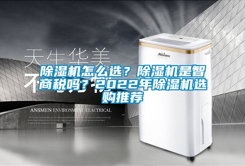 除濕機怎么選？除濕機是智商稅嗎？2022年除濕機選購推薦