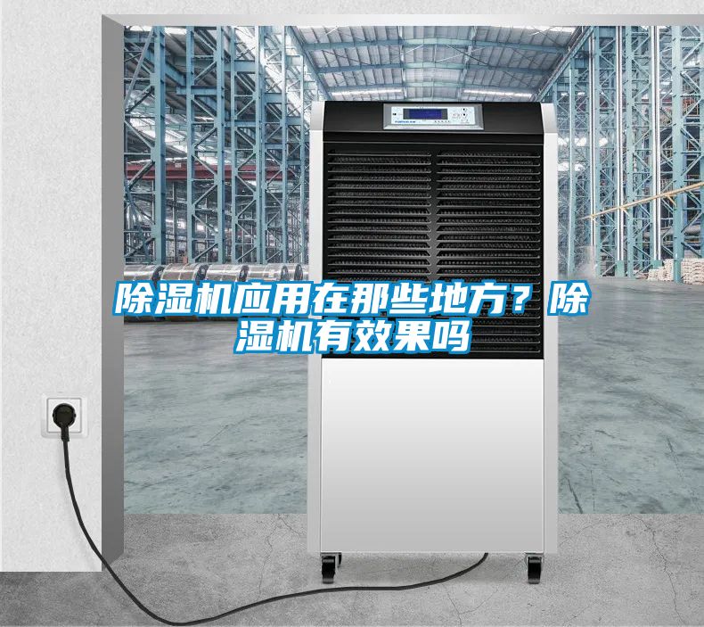 除濕機應用在那些地方？除濕機有效果嗎