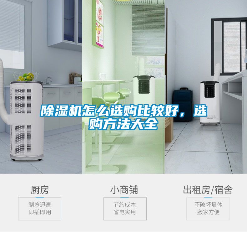 除濕機怎么選購比較好，選購方法大全