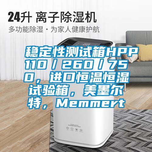 穩定性測試箱HPP110／260／750，進(jìn)口恒溫恒濕試驗箱，美墨爾特，Memmert