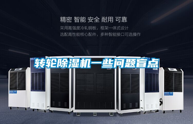 轉輪除濕機一些問(wèn)題盲點(diǎn)