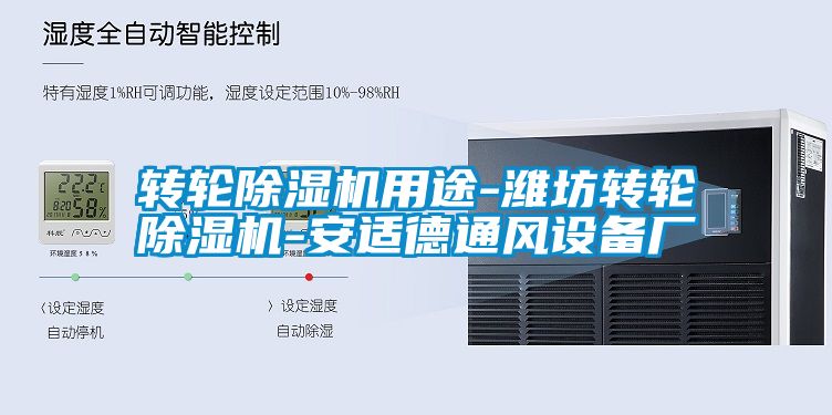 轉輪除濕機用途-濰坊轉輪除濕機-安適德通風(fēng)設備廠(chǎng)