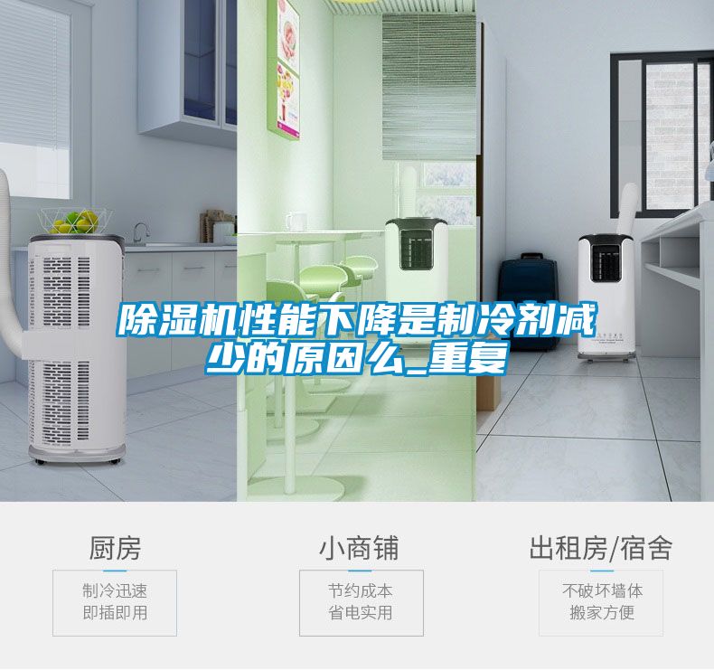 除濕機性能下降是制冷劑減少的原因么_重復