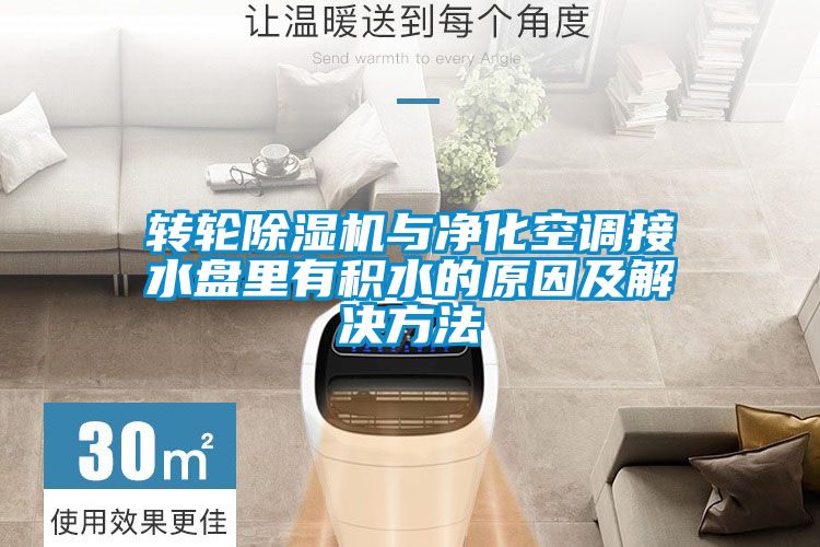 轉輪除濕機與凈化空調接水盤(pán)里有積水的原因及解決方法