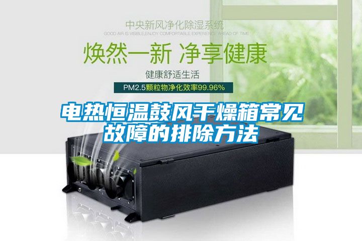 電熱恒溫鼓風(fēng)干燥箱常見(jiàn)故障的排除方法