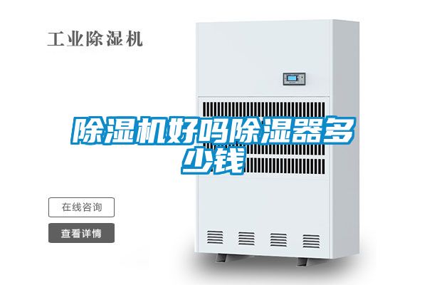 除濕機好嗎除濕器多少錢(qián)