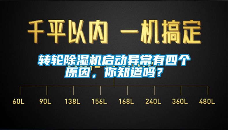 轉輪除濕機啟動(dòng)異常有四個(gè)原因，你知道嗎？