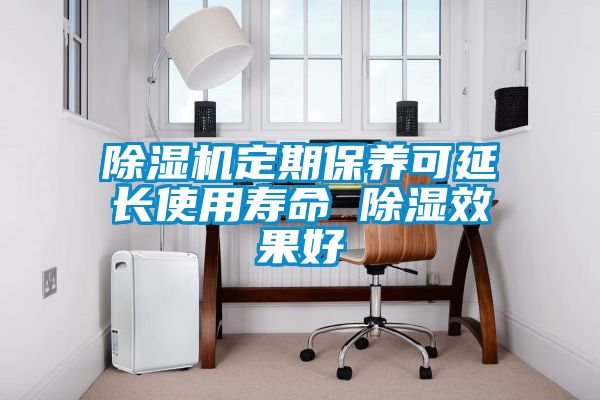 除濕機定期保養可延長(cháng)使用壽命 除濕效果好