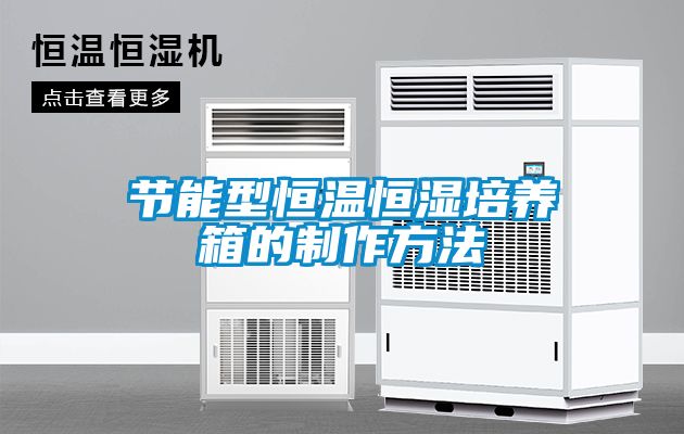 節能型恒溫恒濕培養箱的制作方法
