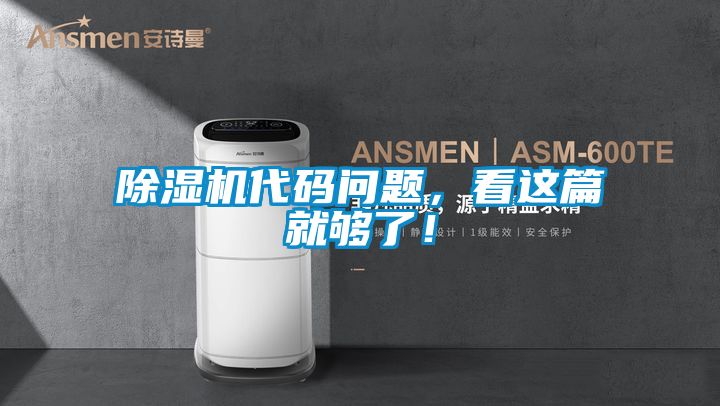 除濕機代碼問(wèn)題，看這篇就夠了！