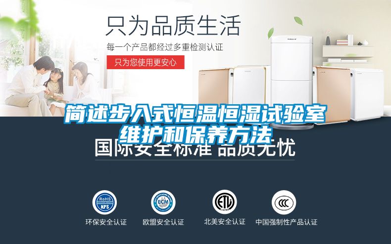 簡(jiǎn)述步入式恒溫恒濕試驗室維護和保養方法