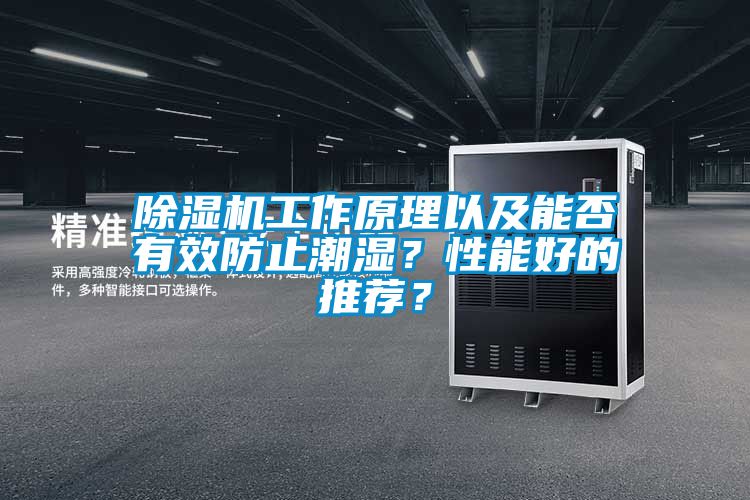 除濕機工作原理以及能否有效防止潮濕？性能好的推薦？