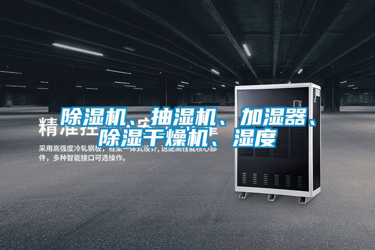 除濕機、抽濕機、加濕器、除濕干燥機、濕度