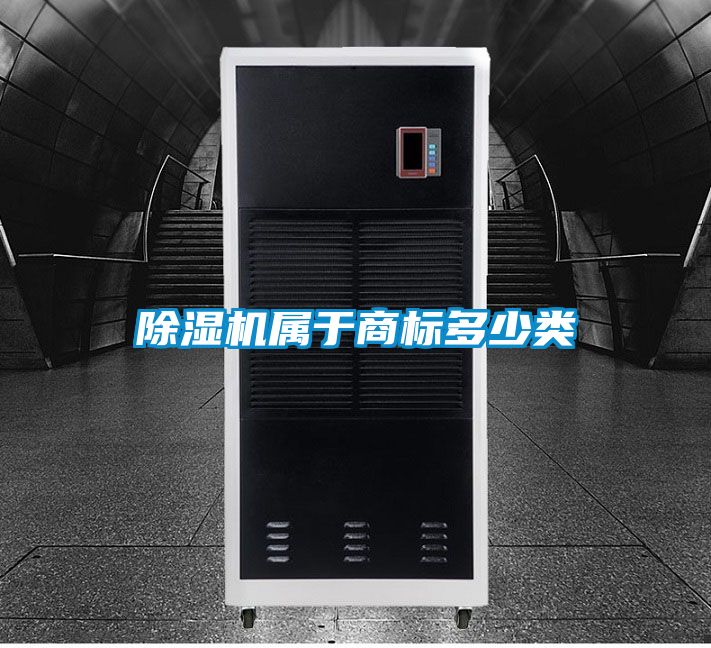 除濕機屬于商標多少類(lèi)