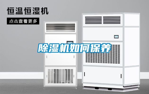 除濕機如何保養