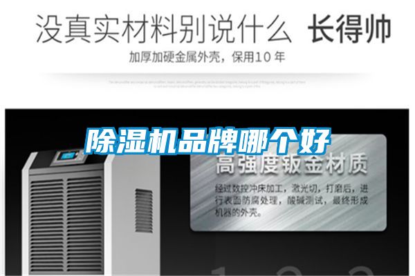 除濕機品牌哪個(gè)好