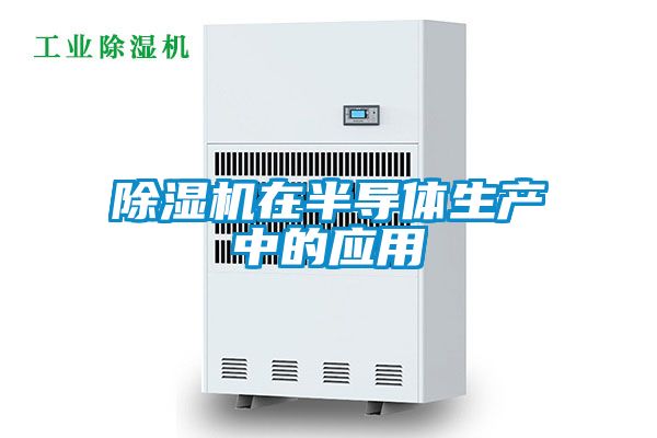 除濕機在半導體生產(chǎn)中的應用