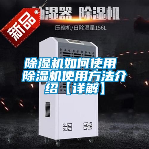 除濕機如何使用 除濕機使用方法介紹【詳解】