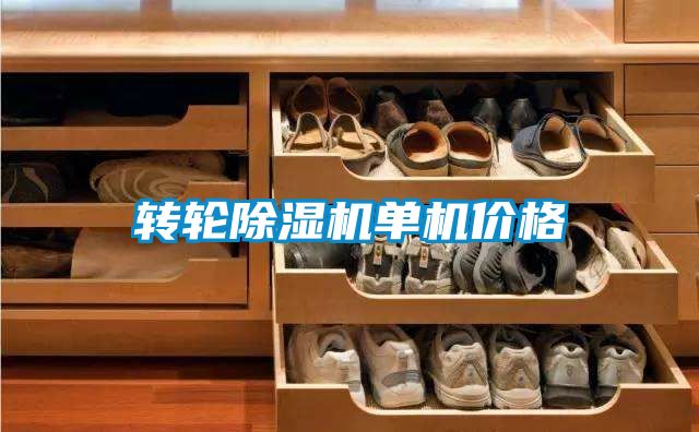轉輪除濕機單機價(jià)格
