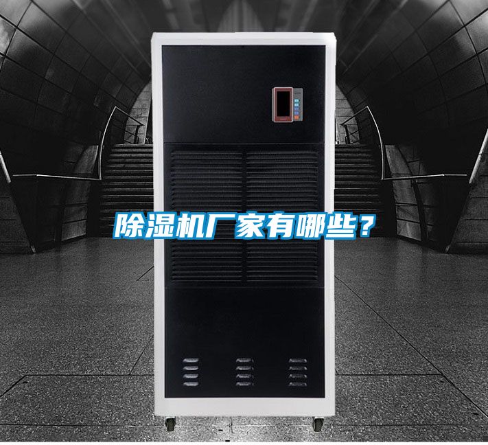 除濕機廠(chǎng)家有哪些？