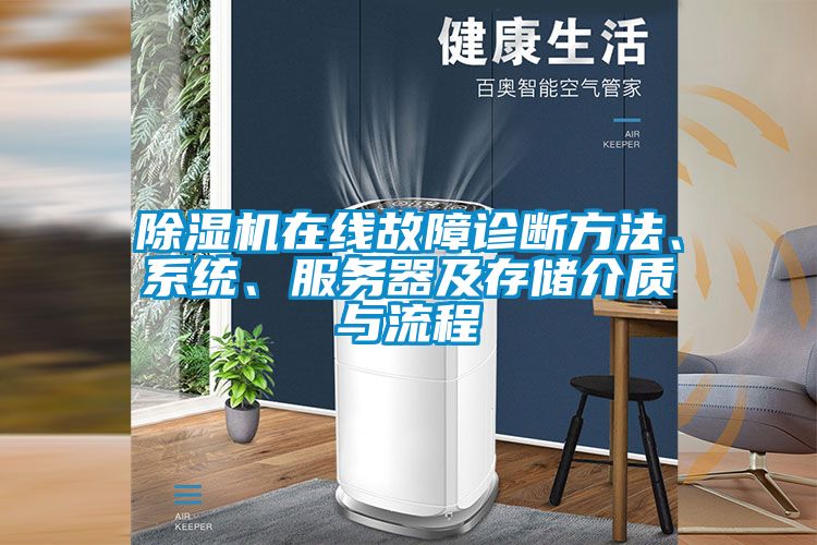 除濕機在線(xiàn)故障診斷方法、系統、服務(wù)器及存儲介質(zhì)與流程