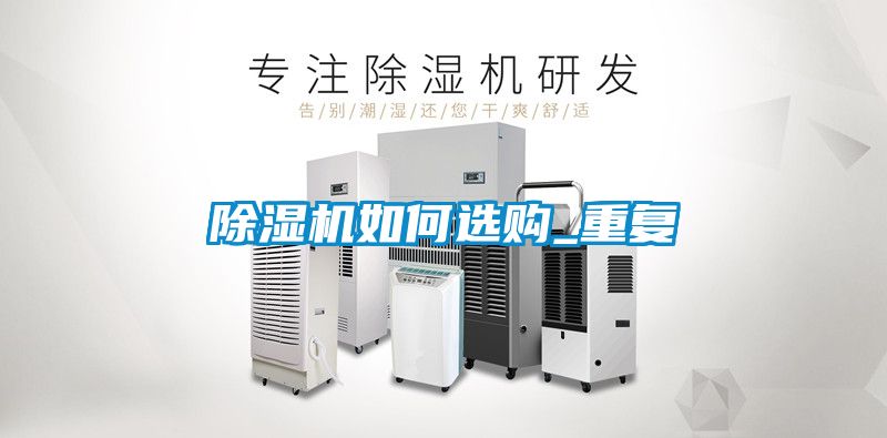 除濕機如何選購_重復