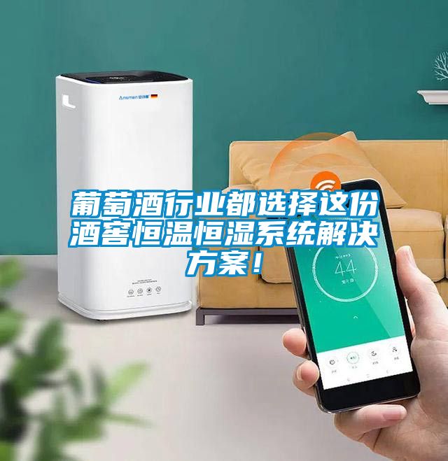 葡萄酒行業(yè)都選擇這份酒窖恒溫恒濕系統解決方案！
