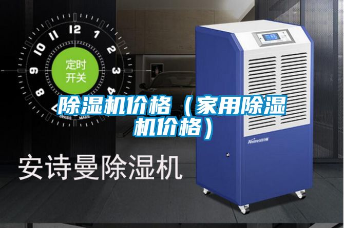 除濕機價(jià)格（家用除濕機價(jià)格）