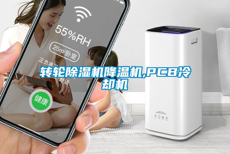 轉輪除濕機降溫機,PCB冷卻機