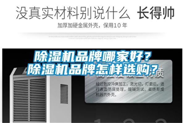 除濕機品牌哪家好？除濕機品牌怎樣選購？