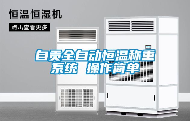 自貢全自動(dòng)恒溫稱(chēng)重系統 操作簡(jiǎn)單